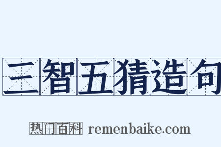 三智五猜造句是什么意思的图片